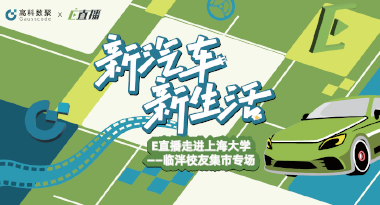E直播“高校行”：上海大学站完美收官，新营销助力新汽车